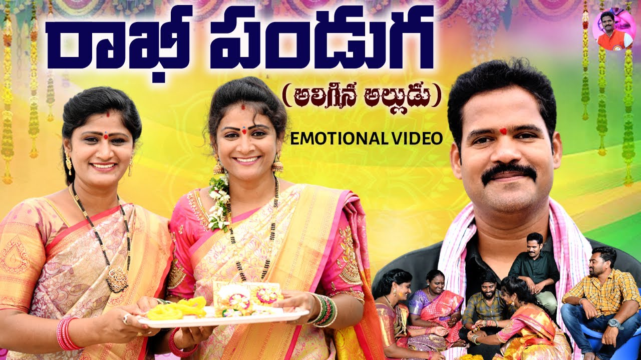 రాఖీ పండుగ(అలిగిన అల్లుడు)||TELUGU NEW SHORT FILM2025||EMOTIONAL RAKHI RAKHI SHORT FILM||S3 CINEMALU