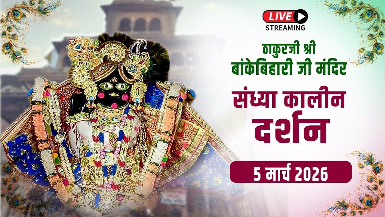 LIVE - ठाकुरजी श्री बॉंकेबिहारी जी मंदिर I 05.03.2026 - वृंदावन #bankebiharilive