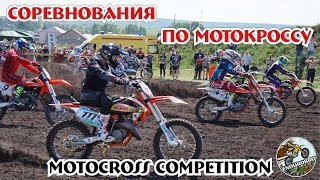 Соревнования по мотокроссу | Motocross competition