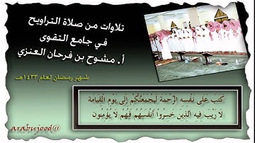 تلاوة رائعة من سورة الأنعام أ. مشوح العنزي