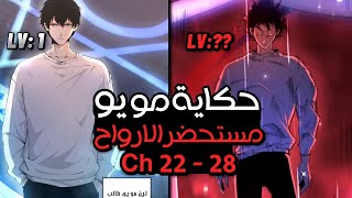 بيتحول من شاب عادي الي اقوي حاصد ارواح | حكاية مويو | اسطورة مستحضر الارواح