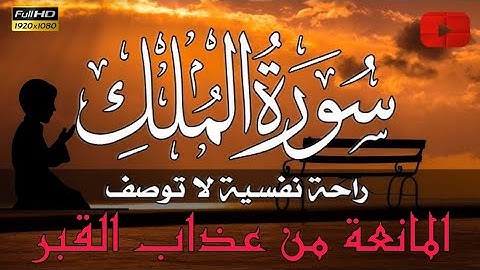 سورة الملك المانعة من عذاب القبر || سورة تبارك