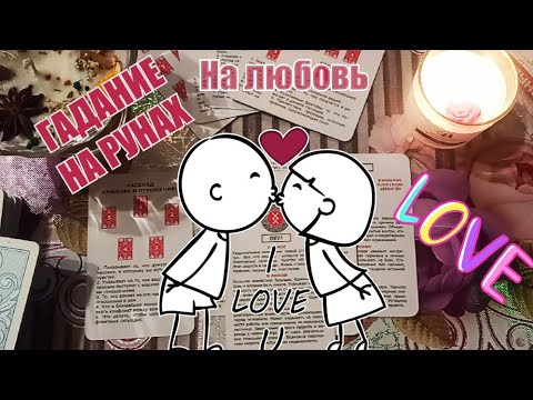 ЧТО ГОВОРЯТ РУНЫ ПРО ЕГО ЛЮБОВЬ 💞 И ПРЯМОЙ ЭФИР С ВАШИМИ ВОПРОСАМИ 💖