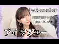 女性が歌う『アイラブユー/backnumber』女性キー+4  NHK連続テレビ小説【舞いあがれ!】主題歌covered by nonka 歌ってみた