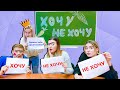 ХОЧУ или НЕ ХОЧУ! Челлендж со Светой Кемер