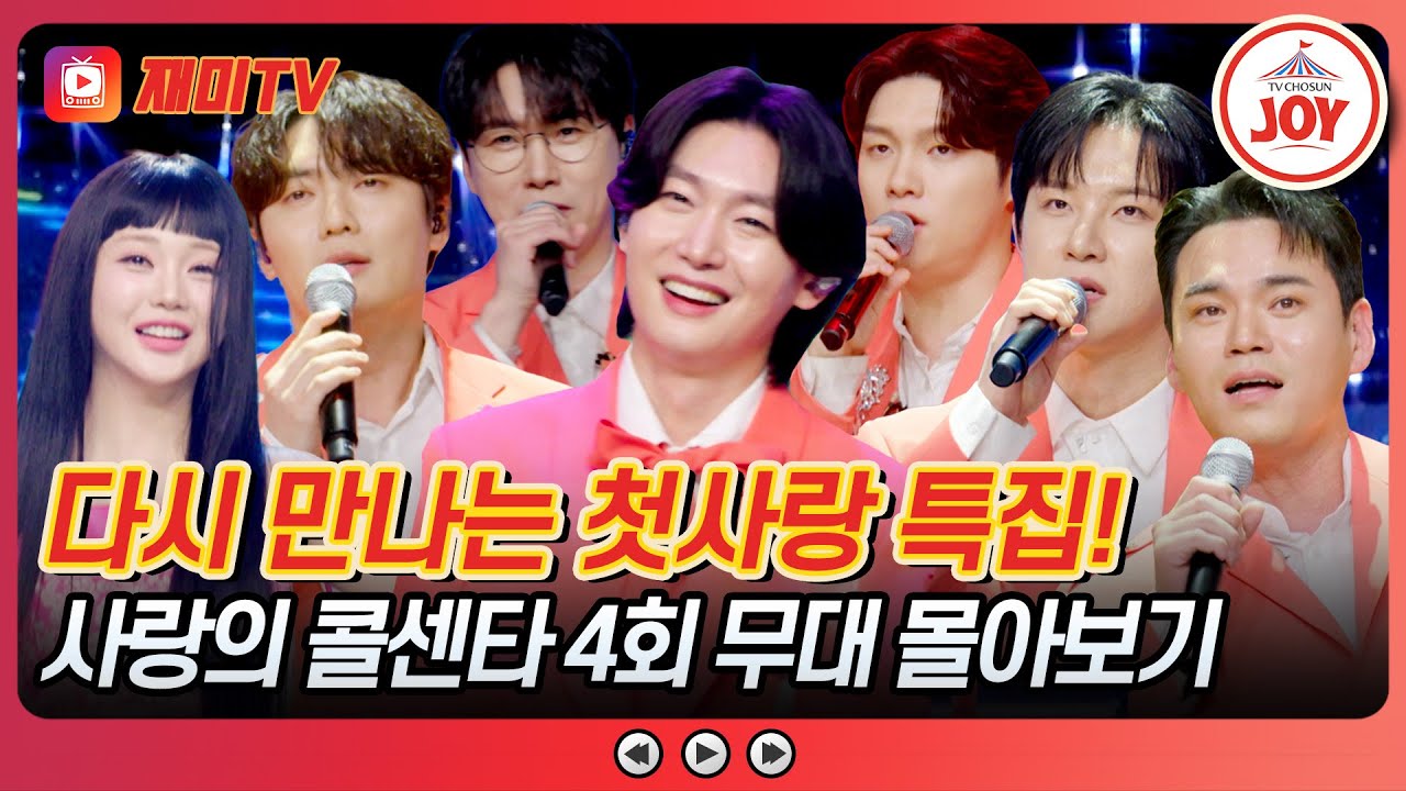 [#사랑의콜센타] TOP6와 함께하는 달콤했던 첫사랑의 추억 여행💌 4회 무대 퀵서비스해드립니다~♪ #TVCHOSUNJOY (TV CHOSUN 250522 방송)