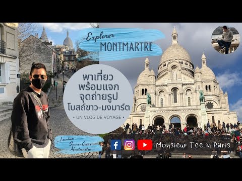 EP6: พาเที่ยว พร้อมแจกจุดถ่ายรูป โบสถ์ขาว-มงมาร์ต (Sacré Cœur-Montmartre) | Monsieur Tee in Paris