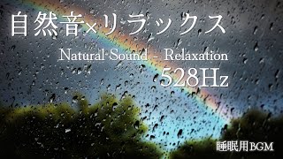 自然音（小雨の音）×リラックス Natural Sound - Relaxation 528Hz