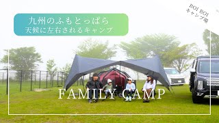 【ファミリーキャンプ】九州のふもっとぱらと称されるキャンプ場天候が晴れたり曇ったり、雨降ったりと贅沢な1泊2日を満喫HEIMPLANET(ハイムプラネット)ドイツ幕のテントとタープ