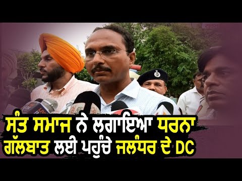 Exclusive: Jalandhar के BMC Chowk में धरने पर बैठे संत समाज से बातचीत करने पहुंचे DC Varinder Sharma