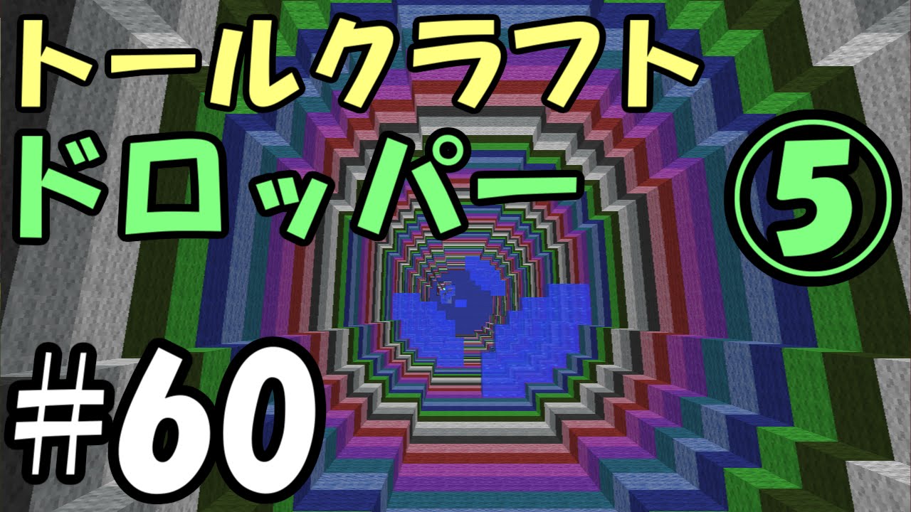 マインクラフト】ふたばの日刊マイクラ実況 #60 落下ゲーム トール