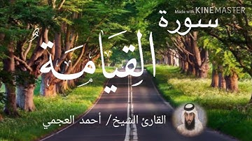 سورة القيامة / الشيخ أحمد العجمي  Sourat Al-Qiyamah / Sheikh Ahmed Al Ajami
