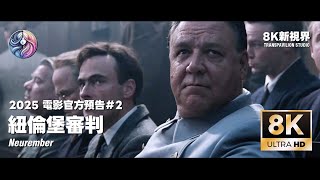 2025《紐倫堡審判》Nuremberg 電影官方預告＃2｜羅素克洛｜中文字幕｜8K 60FPS