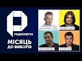 РЕДКОЛЕГІЯ: Місяць до виборів