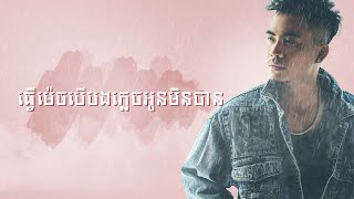Video thumbnail of "ធ្វើម៉េចបើបងភ្លេចអូនមិនបាន-ឆាយ វីរៈយុទ្ធ-Tver Mech Bong Bomplech Oun Min Ban-Chhay Virakyuth-lyric"
