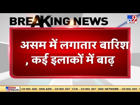 Assam Flood: असम में बारिश का कहर, 4 लाख से ज्यादा लोग प्रभावित | NDRF