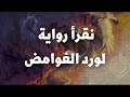 نقرأ رواية لورد الغوامض الفصل الأول