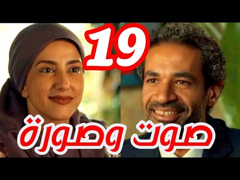 مسلسل صوت وصورة الحلقة 19 لطفي ورضوي بيقربوا من بعض اكتر وزواج سعاد وعبد الغني