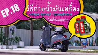 EP.18 วิธีถ่ายน้ำถ่ายมันเครื่อง  Vespa Sprint / primavera แบบไม่ต้องถอดท่อ