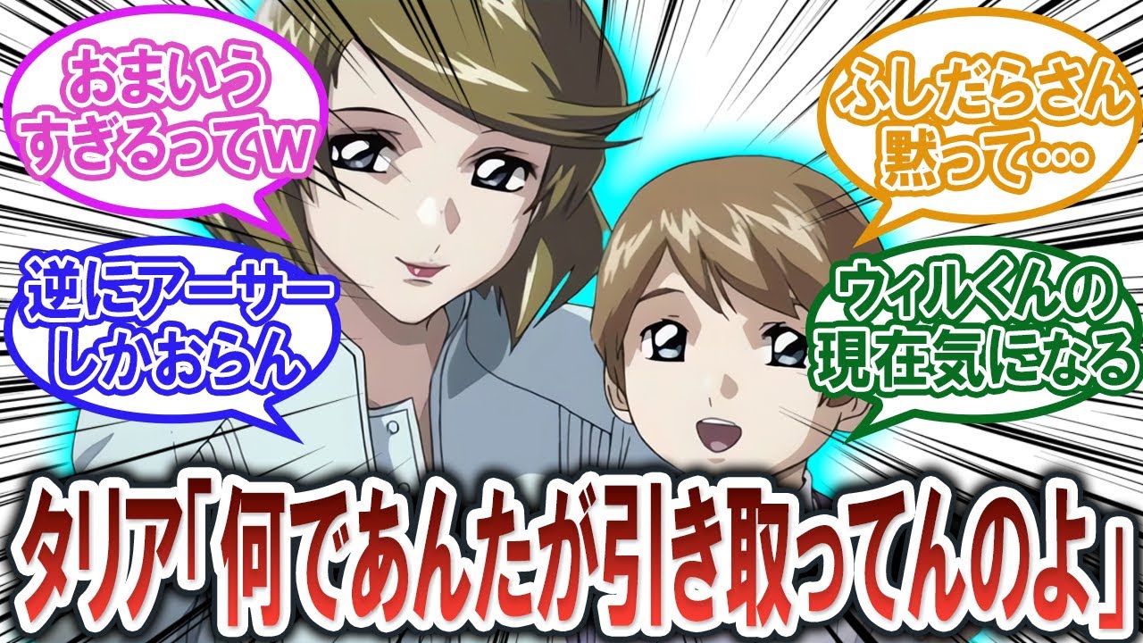 【ガンダム反応集】タリア「何故ウィリアムをアーサーが引き取ってるの…？」【機動戦士ガンダムSEED DESTINY】