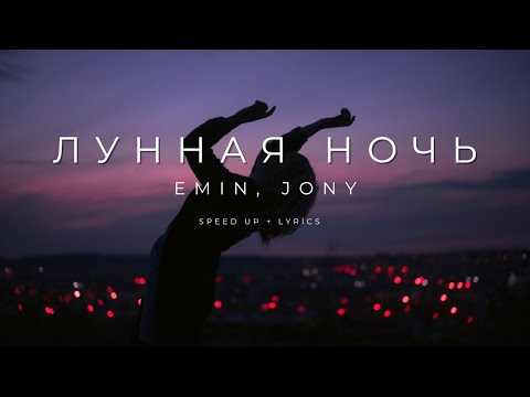 Emin, Jony - Лунная Ночь | Speed Up Lyrics