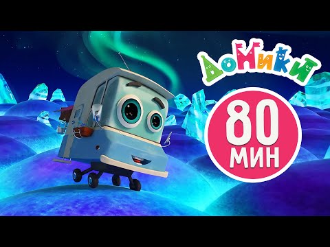 Домики - 🤩 80 МИНУТ | Лучшие серии | СБОРНИК 😎 Мультики для детей