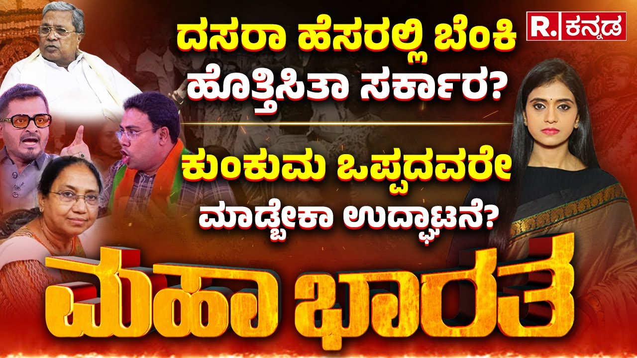 Mysore Dasara Inauguration Row LIVE: ಬಾನು ಮುಷ್ತಾಕ್ ದಸರಾ ಉದ್ಘಾಟನೆ ಇಸ್ಲಾಂಗೆ ವಿರೋಧನಾ | Banu Mushtaq