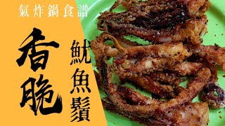 'Air Fryer' Lazy Recipe Crispy Squid Silk, Hong Kong Style Snacks by 爪尼小廚 3,625 views 2 years ago 2 minutes, 12 seconds
