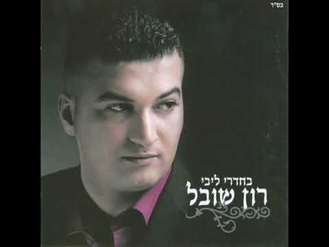 Watch רון שובל  - עד החתונה זה יעבור on YouTube