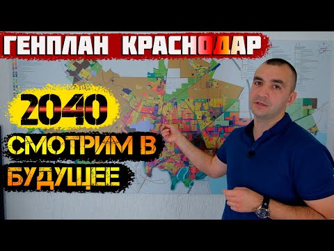 📣Генплан развития [Краснодара 2040] Переезд в Краснодарский край.