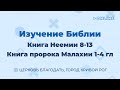 Неемия 8-13, Малахия 1-4 гл -  Изучение Библии - ц. Благодать, г. Кривой Рог