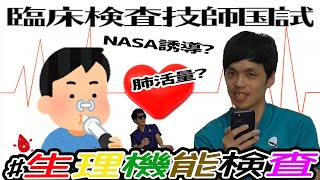 【激ムズ!?】研修医が臨床検査技師国家試験解いてみた！【生理機能検査編】