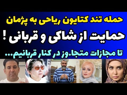حمله تند کتایون ریاحی و بازیگران به پژمان جمشیدی و حمایت از شاکی پژمان متجا وز باید مجازات شود