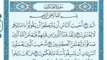 سورة العنكبوت مكتوبة كاملة للقارئ ماهر المعيقلي  Surah Al Ankabut   Maher Al Muaiqly