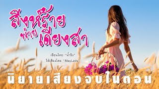 สิงห์ร้ายพ่ายเดียงสา (ฉบับย่อ) #นิยายเสียงจบในตอน