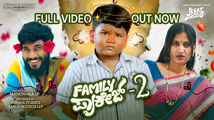 Family Package 2 Full Video 4K | Suprith Kati | Arya Swaroop | Deepika Gowda | Manohara SP #comedy