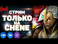 CHEN (road to 8k) Сегодня без вебки + чат читаю не часто. Героя заказать НЕЛЬЗЯ.