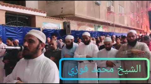ما تيسر من سورة البقرة للفضيلة الشيخ محمد فوزي فجر يوم العيد