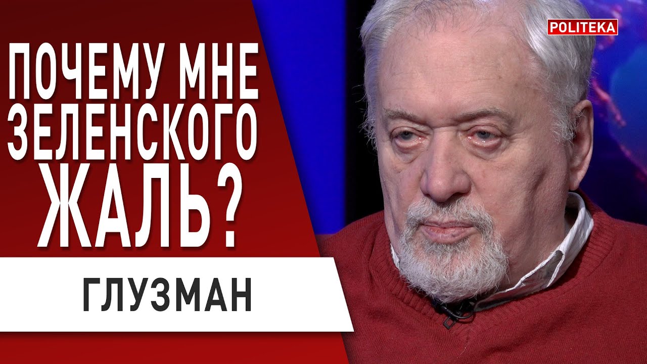 Трагедия Зеленского: «мы теряем государственность»! Глузман : Украина движется не туда...