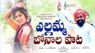 Ellamma Bonala Latest Song 2022 | Latest Bonalu Folk Songs | Lallayile Mahesh | Janu Lyri Songs chords