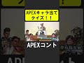 APEXキャラ当てクイズ３！【APEX】 #apex #apexlegends #シア