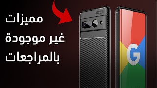 مميزات google pixel 7 pro لن تعرفها من باقي الفيديوهات screenshot 1