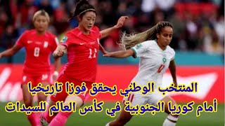 المنتخب الوطني يحقق فوزا تاريخيا أمام كوريا الجنوبية في كأس العالم للسيدات