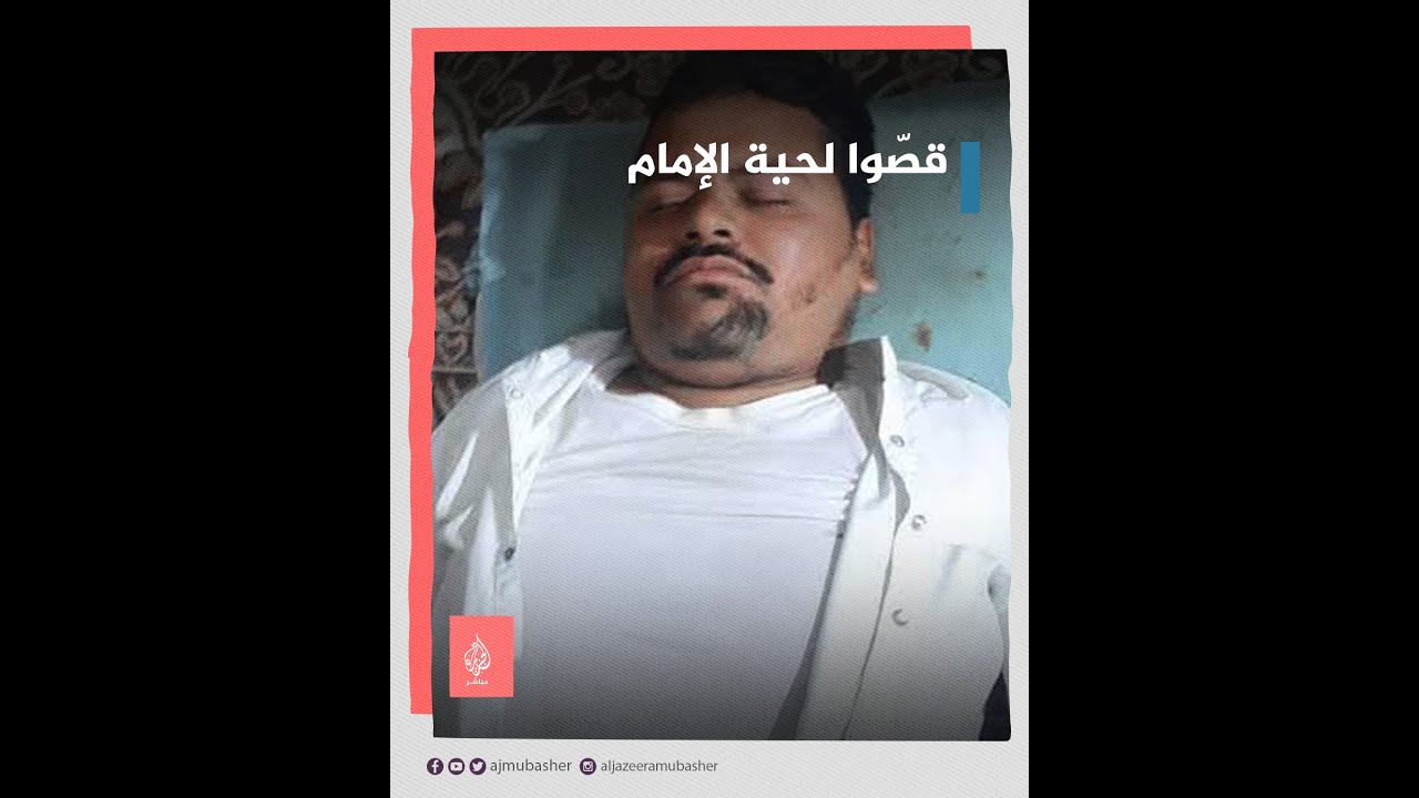 متطرفون يقصون لحية إمام مسجد في الهند بعد رفضه ترديد شعارات هندوسية