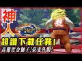 【魔物獵人崛起 MHRise】 最強金獅! 豪鬼外觀! 下載任務!｜這任務真的值得!外觀也超讚! - 莎皮塞維爾