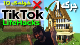 #Minecraft LifeHacks | !!بە یەک چرکە جوانترین خانوو دروست بکە بە بێ کۆمماند