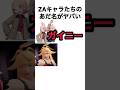zaの渾名がヤバすぎるキャラクターたち