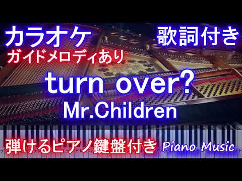 カラオケ Turn Over Mr Children ミスチル ターンオーバー おカネの切れ目が恋のはじまり 主題歌 ガイドメロディあり歌詞ピアノ鍵盤付きフル Full Youtube カラオケ Turn Over Mr Children ミスチル ターンオーバー おカネの切れ目が恋のはじまり 主題歌 ガイドメロディあり歌詞ピアノ鍵盤付きフル Full Youtube