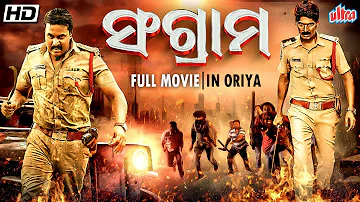 ସଂଗ୍ରାମ 🔥| SANGRAM | NEW RELEASE SOUTH ODIA DUBBED MOVIE  | SUPER HIT ODIA MOVIE 2024 | ULTRA ODISHA