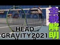 【HEAD Tennis】グラビティ『2021年モデル』全貌解明！！